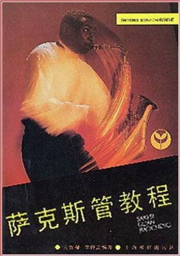 萨克斯管教程