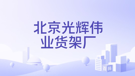 北京光辉伟业货架厂