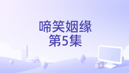 啼笑姻缘第5集