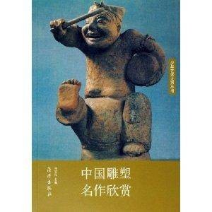 中国雕塑名作欣赏（2006年海燕出版社出版的图书）