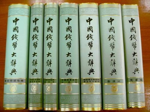 中国钱币大辞典