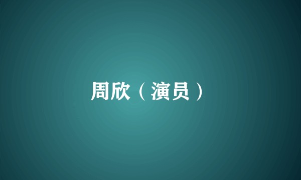 周欣（演员）