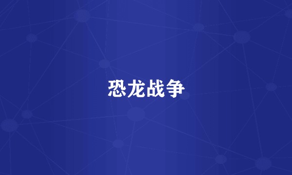恐龙战争
