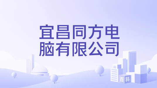 宜昌同方电脑有限公司
