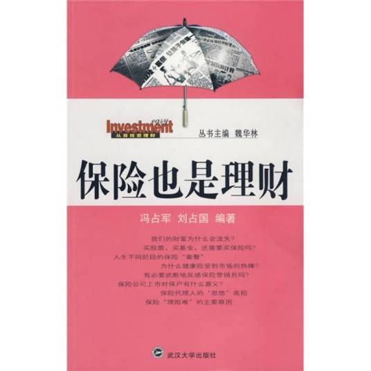 保险也是理财