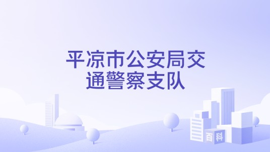 平凉市公安局交通警察支队