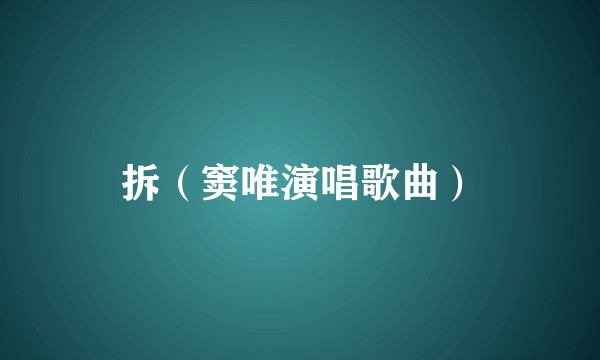 拆（窦唯演唱歌曲）
