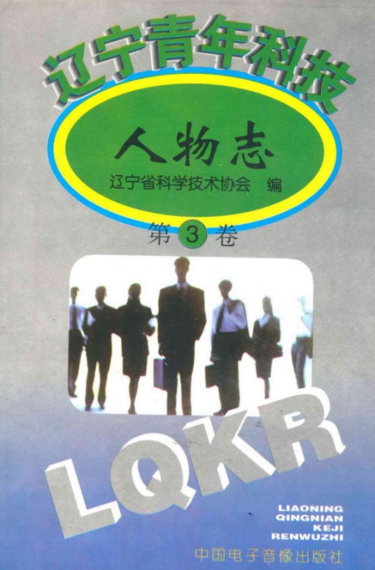 辽宁青年科技人物志(第三卷)