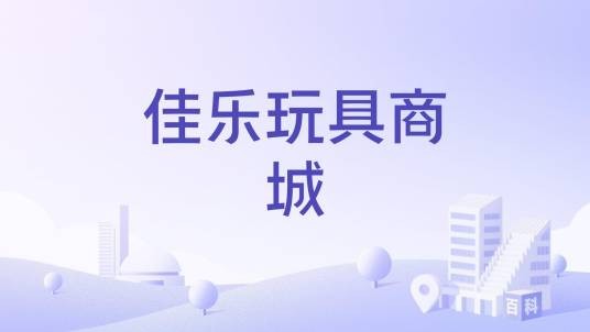 佳乐玩具商城