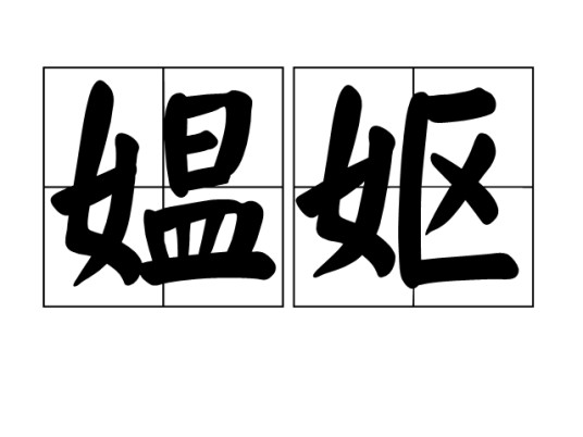 媪妪