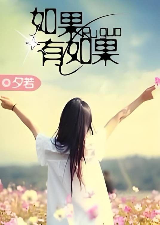 如果，有如果