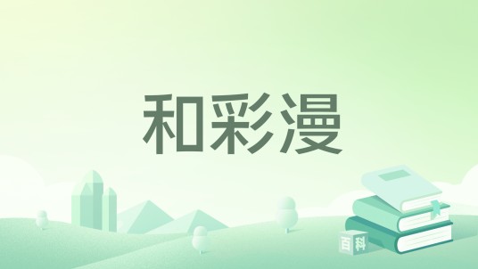 和彩漫
