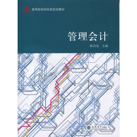 管理会计(2016年陈昌龙编写、立信会计出版社出版的图书)