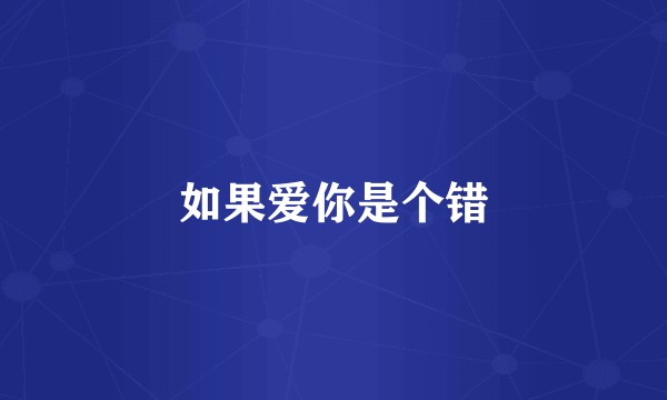 如果爱你是个错