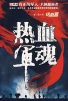 热血军魂：铁剑篇