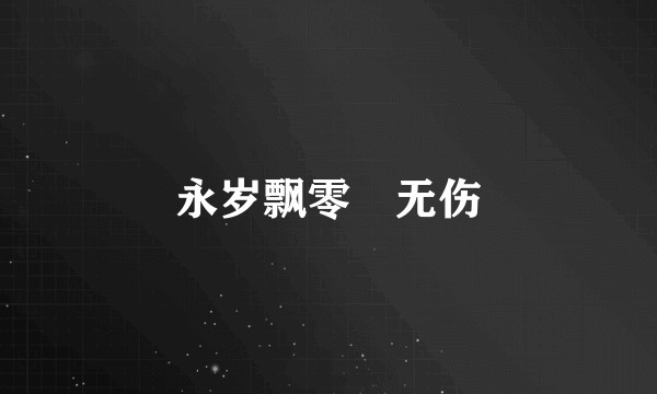 永岁飘零殢无伤