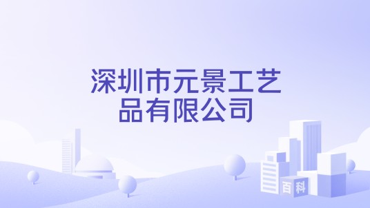 深圳市元景工艺品有限公司