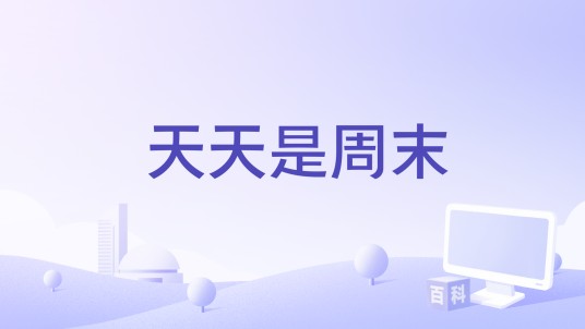 天天是周末