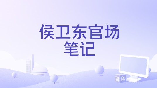 侯卫东官场笔记（体育类游戏）