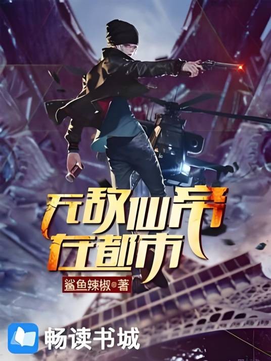 无敌仙帝在都市