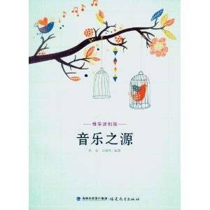 音乐之源