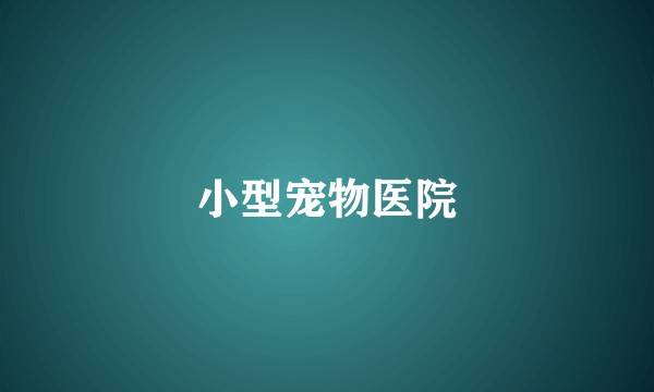 小型宠物医院