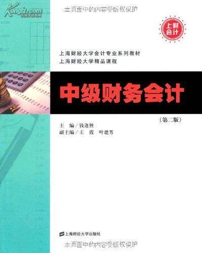 中级财务会计教材