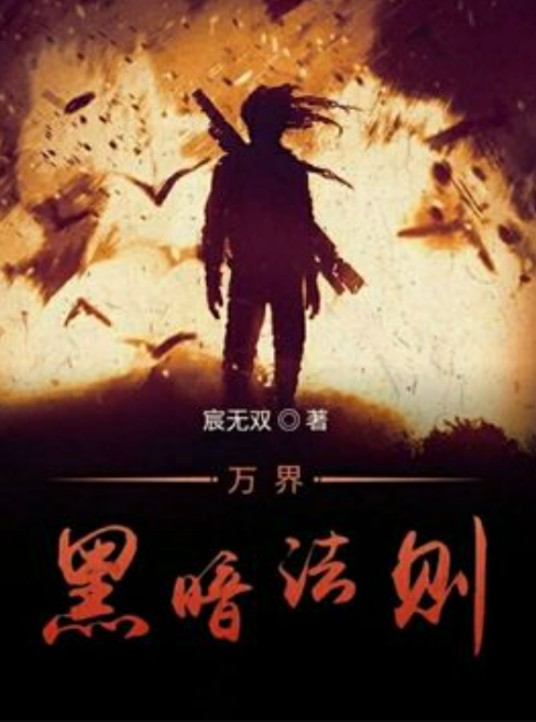 万界黑暗法则