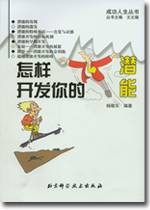 怎样开发你的潜能
