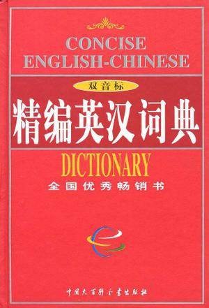 精编英汉词典