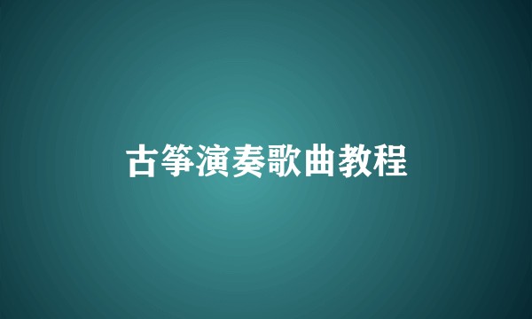 古筝演奏歌曲教程