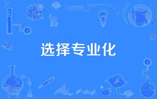 选择专业化