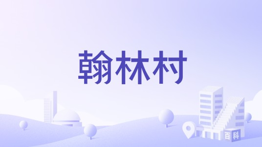翰林村（福建省三明市大田县均溪镇下辖村）