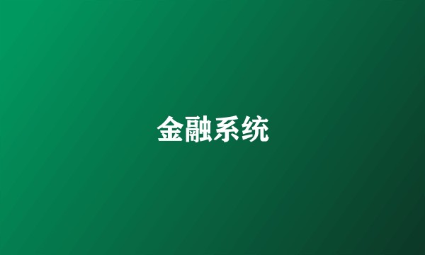 金融系统