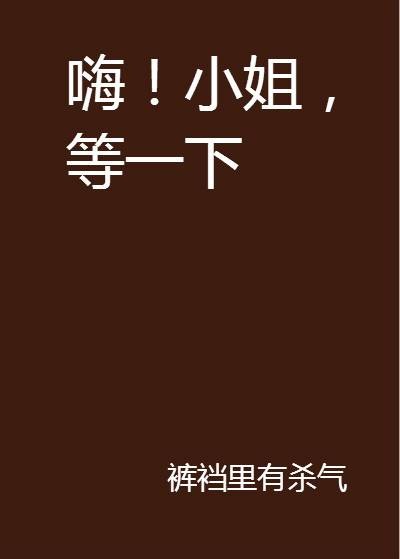 嗨！小姐，等一下
