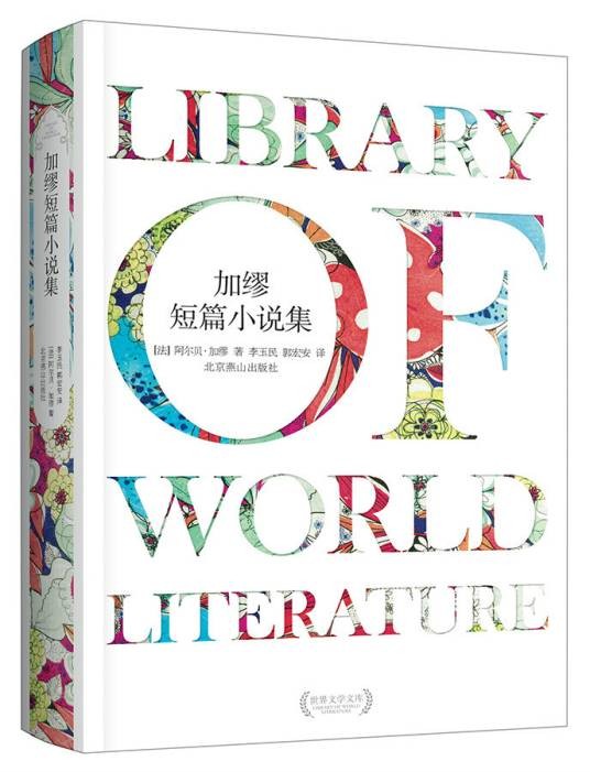 加缪短篇小说集