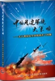 中国周边环境大策略:关于我国安全环境的若干问题