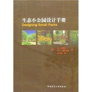 生态小公园设计手册