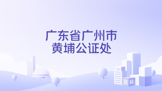 广东省广州市黄埔公证处