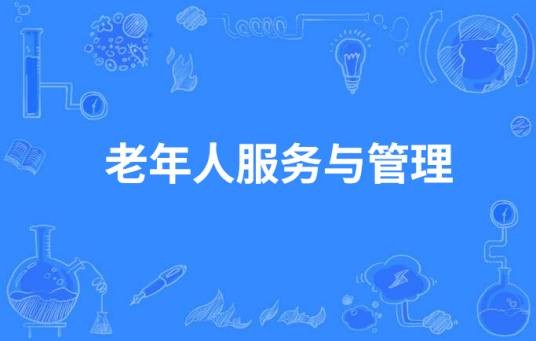 老年人服务与管理
