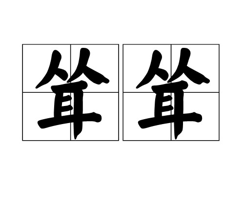 耸耸