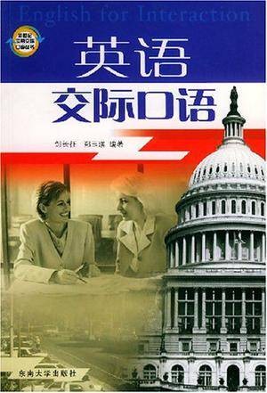 英语交际口语(2004年中国宇航出版社出版的图书)