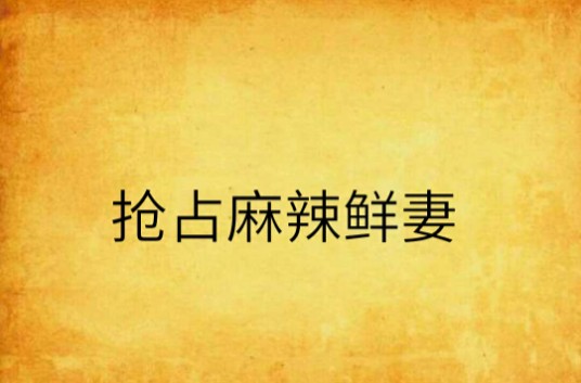 抢占麻辣鲜妻