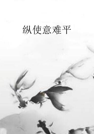纵使意难平