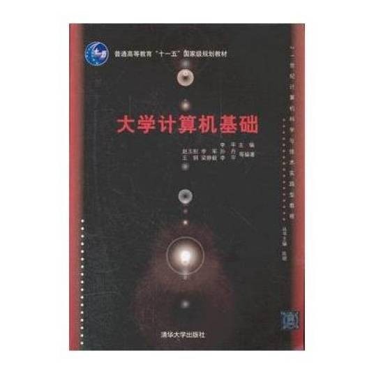 大学计算机基础（2010年李平编写、清华大学出版社出版的图书）