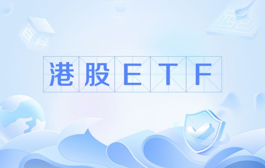 港股ETF