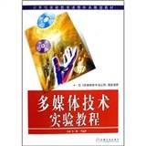 多媒体技术实验教程（2006年机械工业出版社出版的图书）