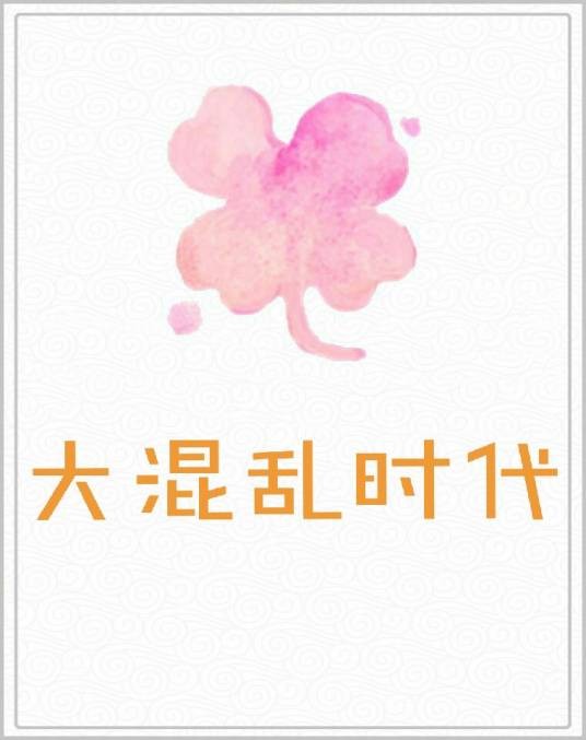 大混乱时代