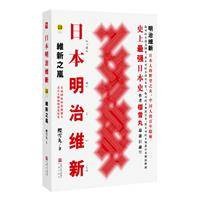 日本明治维新:维新之岚