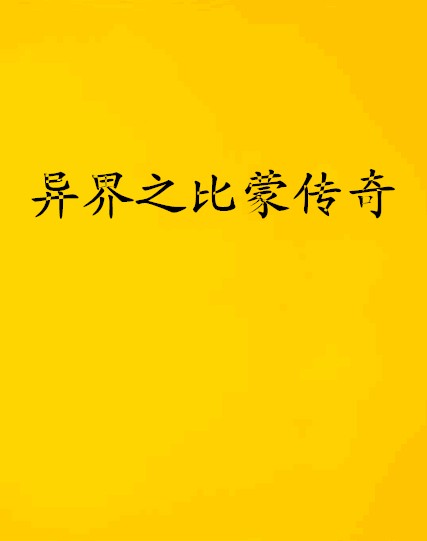 异界之比蒙传奇